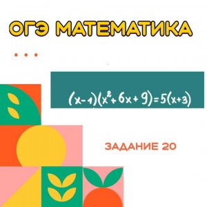 Математика ОГЭ задание 20
Решить уравнение (х-1)(х^2+6х+9)=5(х+3)