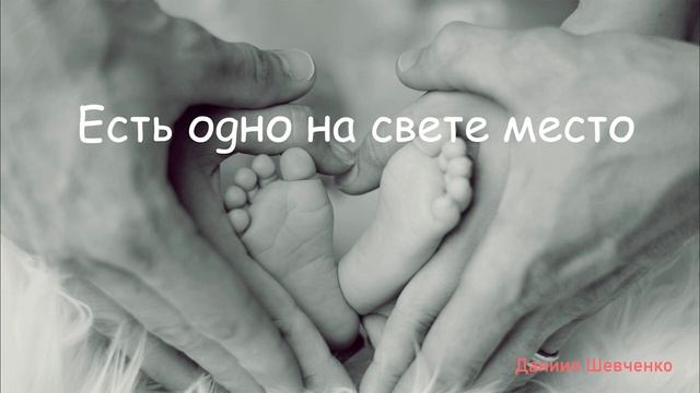 Есть одно на свете места // Даниил Шевченко // #Христианские_Песни #семья