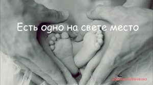 Есть одно на свете места // Даниил Шевченко // #Христианские_Песни #семья
