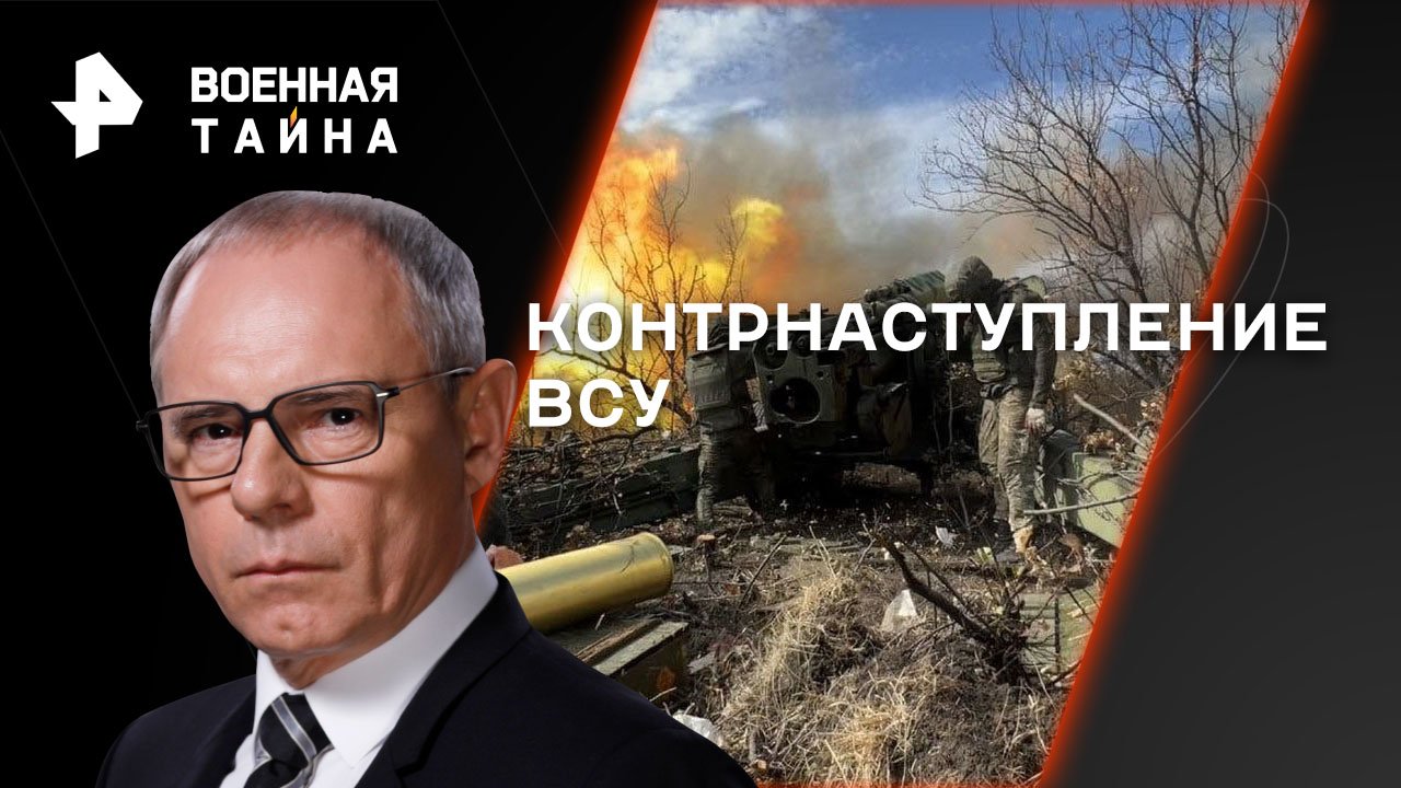 Контрнаступление ВСУ  Военная тайна с Игорем Прокопенко (06.05.2023)