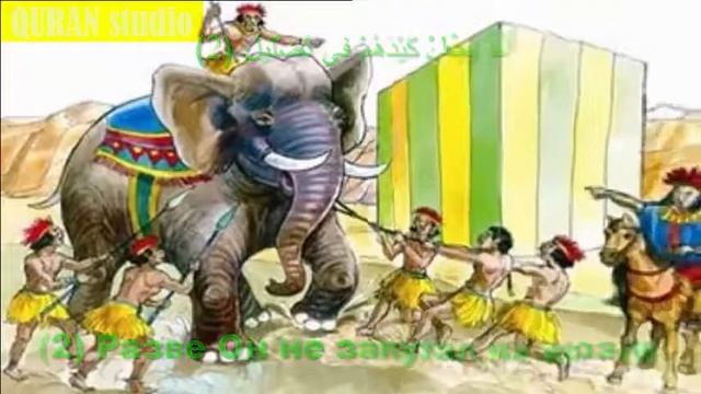 Священный Коран: Сура Аль-филь (Слон) смотреть онлайн