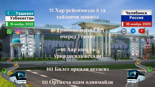 ташкент-челябинск автобус￼  челябинск-ташкент автобус￼  #tashkent #kazan #avtobus ￼ ￼
