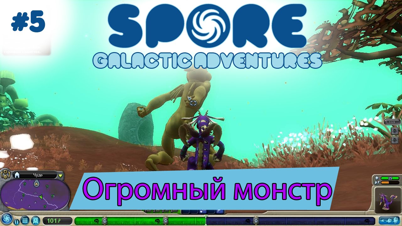 Spore Galactic Adventures! Огромный монстр [5]
