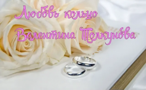 Любовь кольцо Валентина Толкунова.mp4