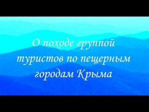 О походе группой туристов по пещерным городам Крыма