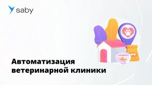 Отзыв Saby | Автоматизация ветеринарной клиники  бухгалтерия, продажи, кадры