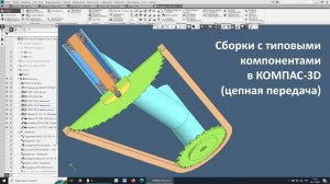 Сборки с типовыми компонентами в КОМПАС-3D (цепная передача)