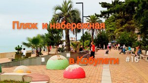 Пляж и набережная в Кобулети. Август 2023. #16