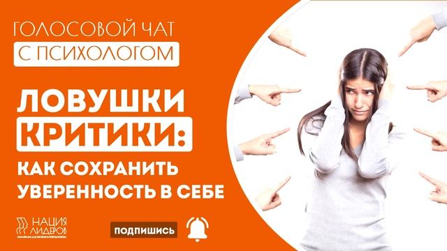 Ловушки критики: как сохранить уверенность в себе. Голосовой чат с психологом