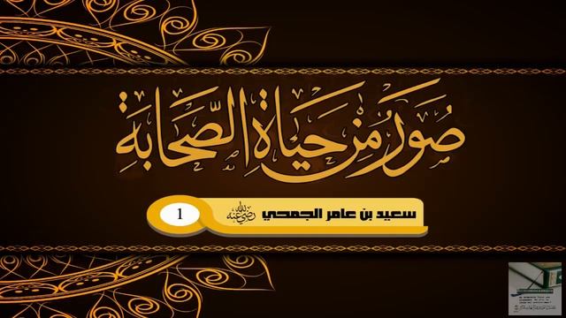 Жизнь Саид ибн Амира аль-Джумахи (Да будет доволен им Аллах) смотреть онлайн