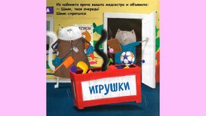 Котенок Шмяк идет к доктору. Роб Скоттон.