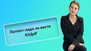Патент: надо ли вести КУДиР