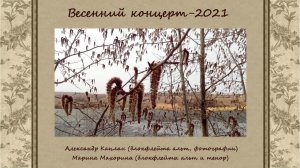 Весенний концерт-2021. Я.ван Эйк, А. Корелли, Г. Пёрселл, В.А. Моцарт