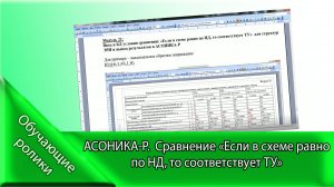 АСОНИКА-Р. Сравнение «Если в схеме равно по НД, то соответствует ТУ»