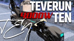 Обзор Teverun Fighter Ten. Топовый электросамокат. Качество на высоте!