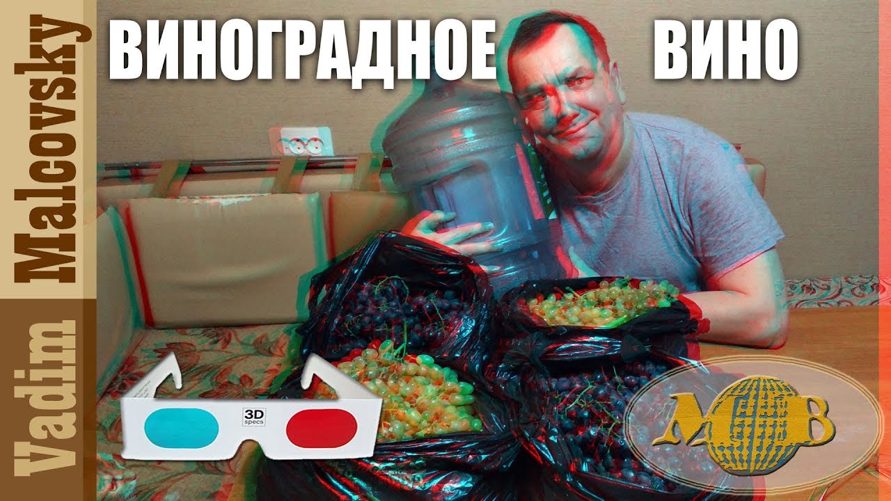 3D stereo red-cyan Виноградное вино по-простому. Мальковский Вадим