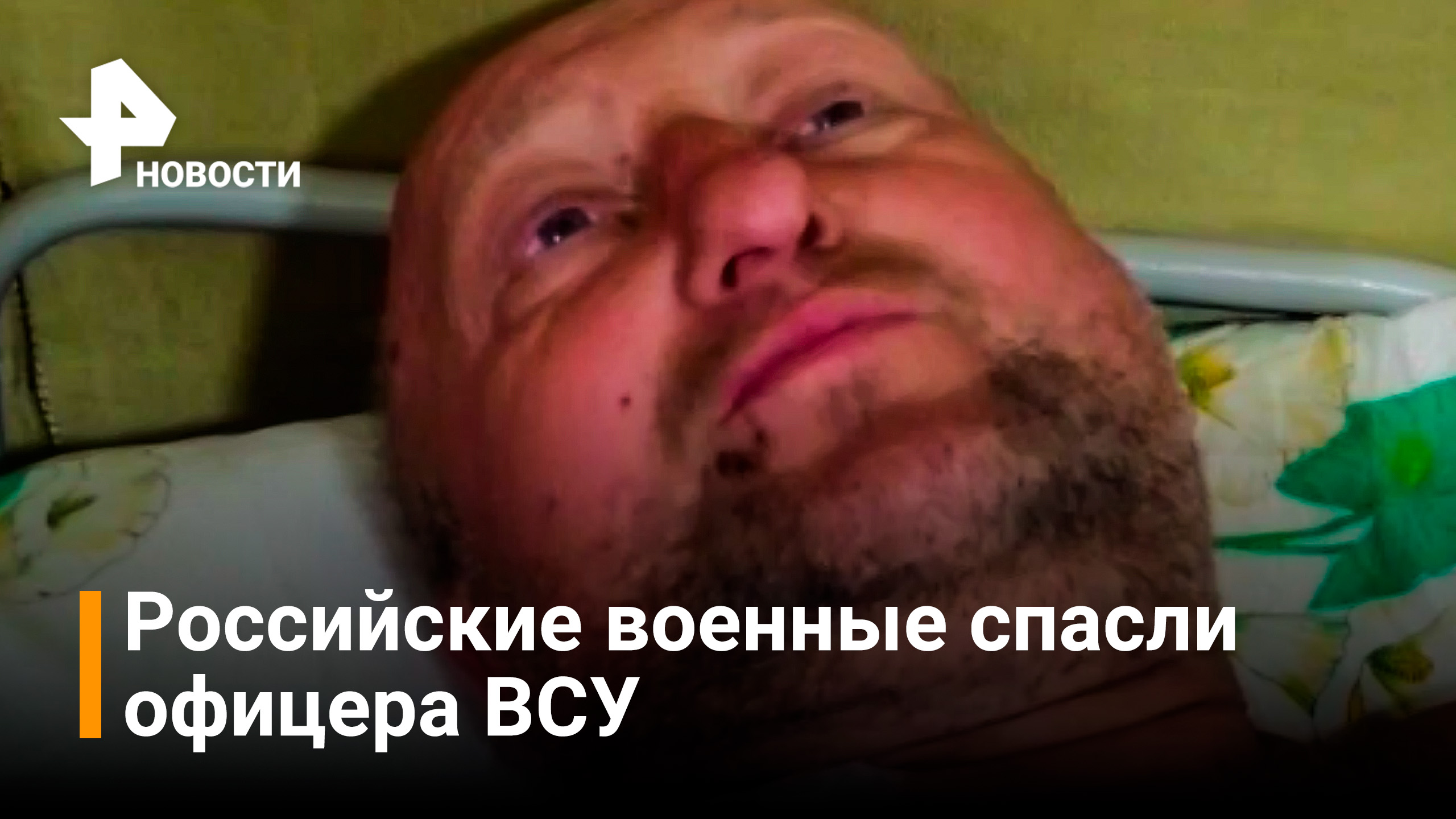 Российские военные спасли жизнь брошенного тяжелораненого украинского офицера / РЕН Новости
