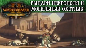 Total War WARHAMMER 2 Рыцари Некрополя и Могильный Охотник Неехары - на русском