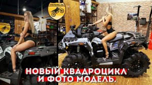 Новый квадроцикл и фото модель