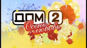 Дом-2. Осень = Любовь, 26 выпуск