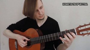 Сергей Маврин - Кода (кавер на классической гитаре - classical guitar cover)