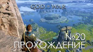 #20 God of War Рагнарёк | Путь в Асгард | Прохождение на PS5