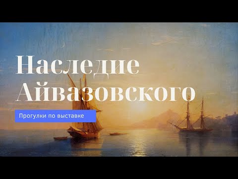 Иван Айвазовский «Вечер на море» | Прогулки по выставке «Наследие Айвазовского»