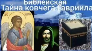 БИБЛЕЙСКАЯ ТАЙНА КОВЧЕГА ГАВРИИЛА - ВАЛЕРИЯ КОЛЬЦОВА ( ШАМБАЛА shambavedi.blogspot.com )