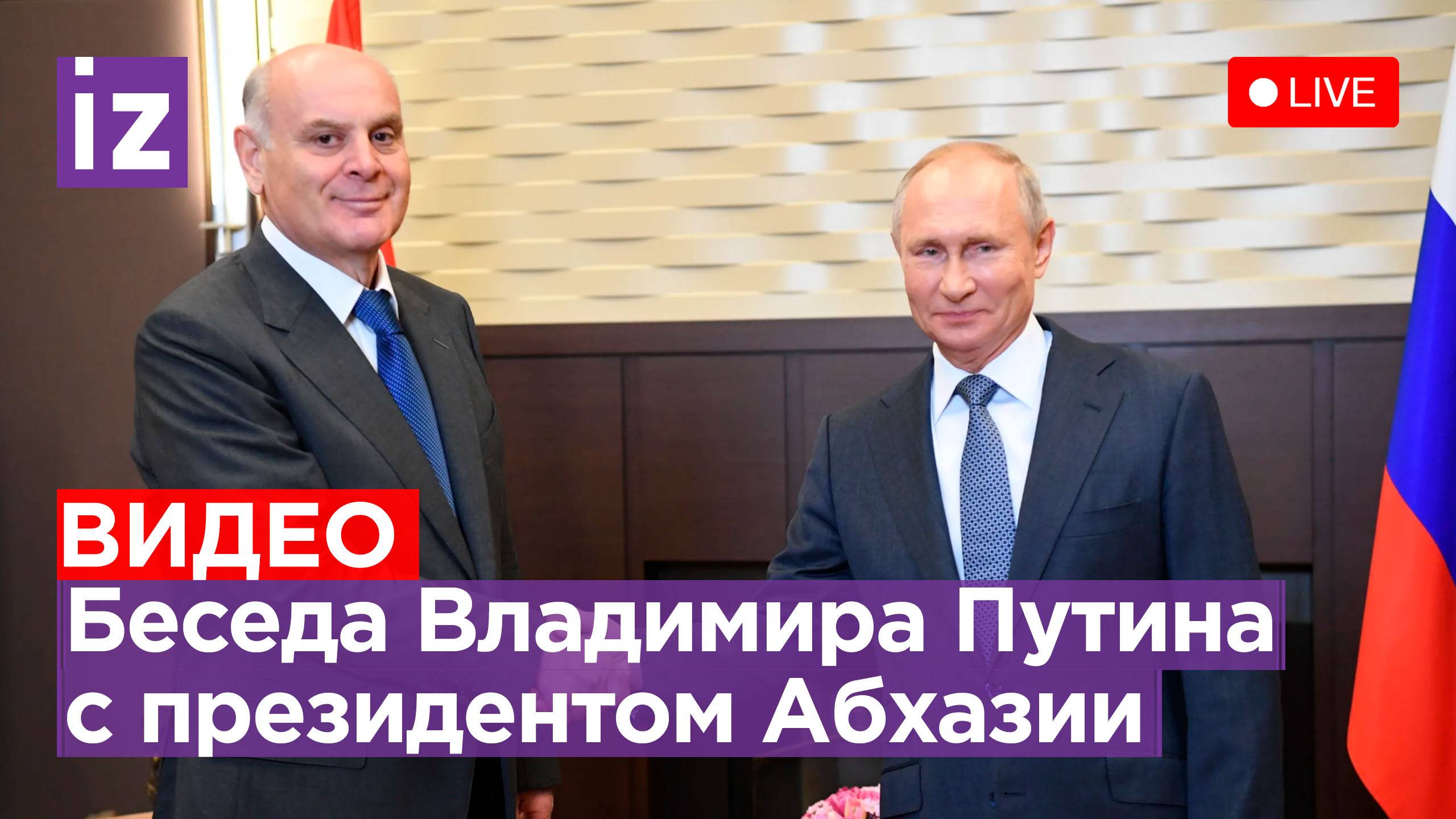Беседа Владимира Путина и президента Абхазии Аслана Бжания. Прямая трансляция