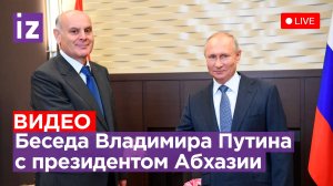 Беседа Владимира Путина и президента Абхазии Аслана Бжания. Прямая трансляция