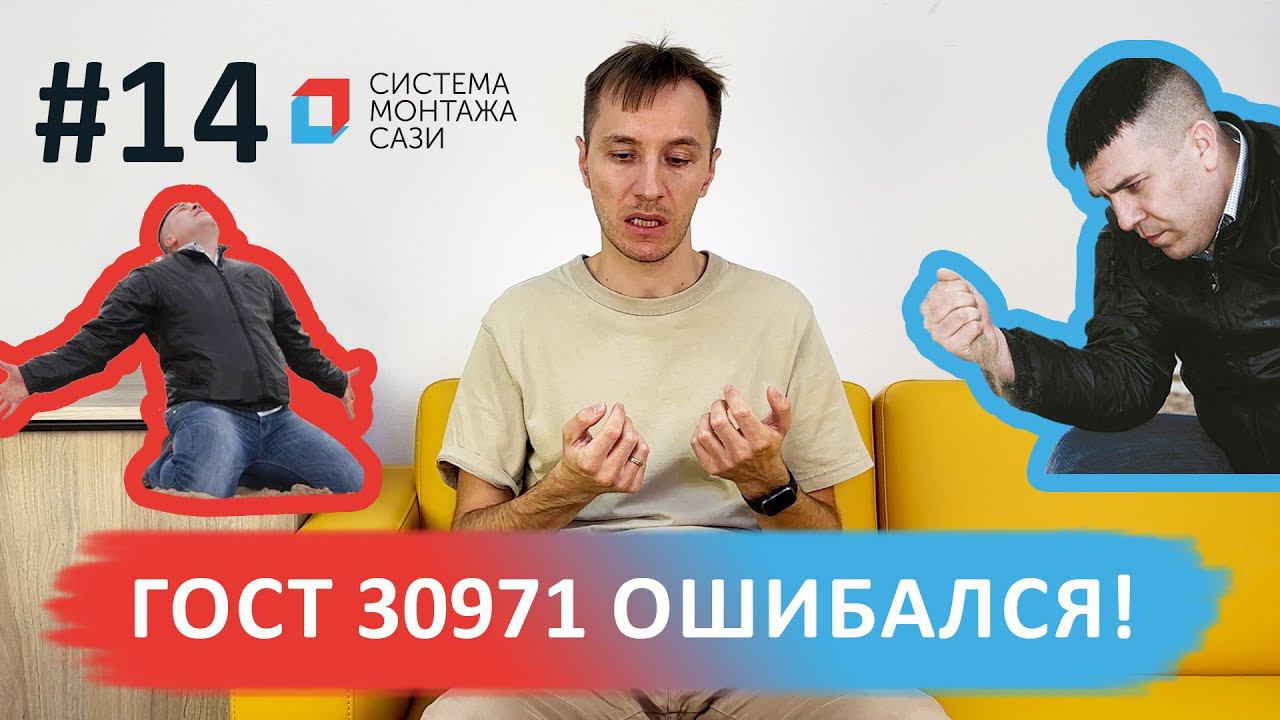 ГОСТ 30971 ошибался!