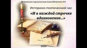 21 марта 2024 г. Историко-поэтический час «И в каждой строчке вдохновение...» ЯГМБ №1