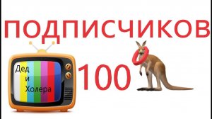 1000 подписчиков. Юмористическое шоу! Смешное видео!.