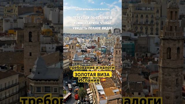 Требования ЗОЛОТОЙ ВИЗЫ Испании какие налоги нужно платить #shortsvideo #налоги #испания #переезд