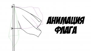 2Д анимация флага