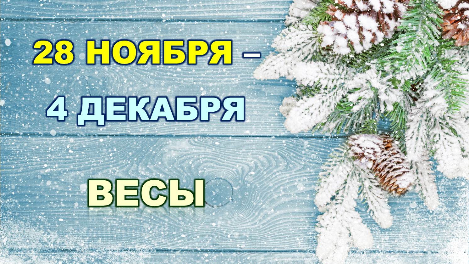 ♎ ВЕСЫ. ❄️ С 28 НОЯБРЯ по 4 ДЕКАБРЯ 2022 г. ✨️ Таро-прогноз ?