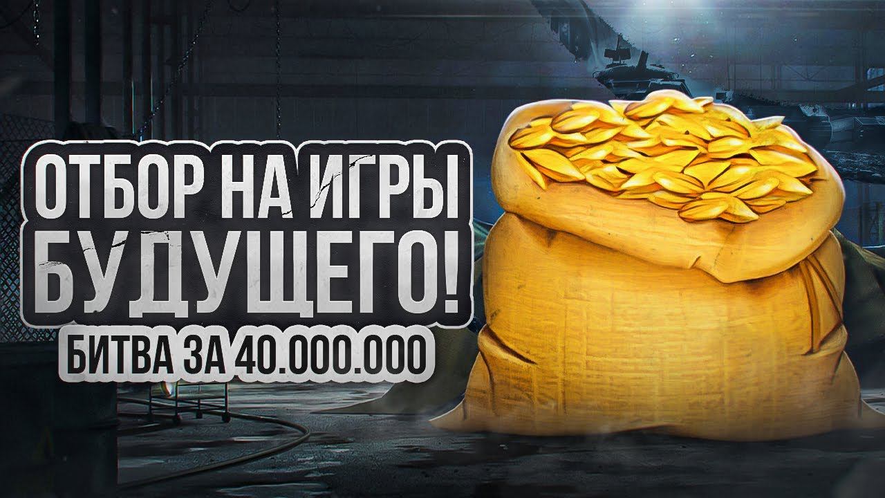 ТУРНИР. ОТБОР НА ИГРЫ БУДУЩЕГО. КОРМ2 И 40 000 000 РУБЛЕЙ