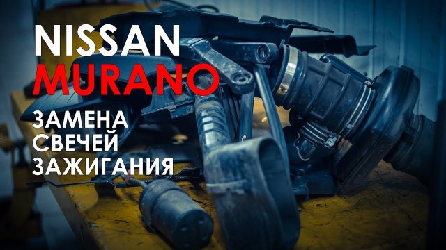 Свечи на ниссан мурано Свечи на ниссан мурано