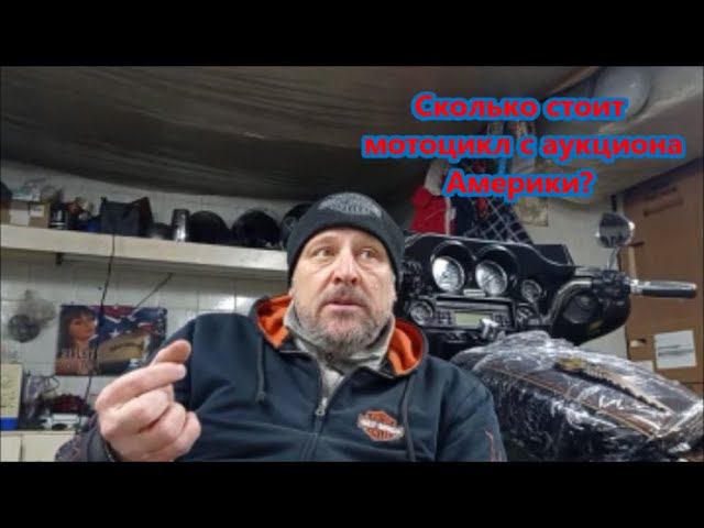Сколько стоит мотоцикл с аукциона Америки? смотреть онлайн