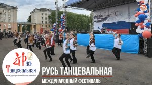Русь Танцевальная - международный фестиваль Северодвинск / СербаТВ 🔴