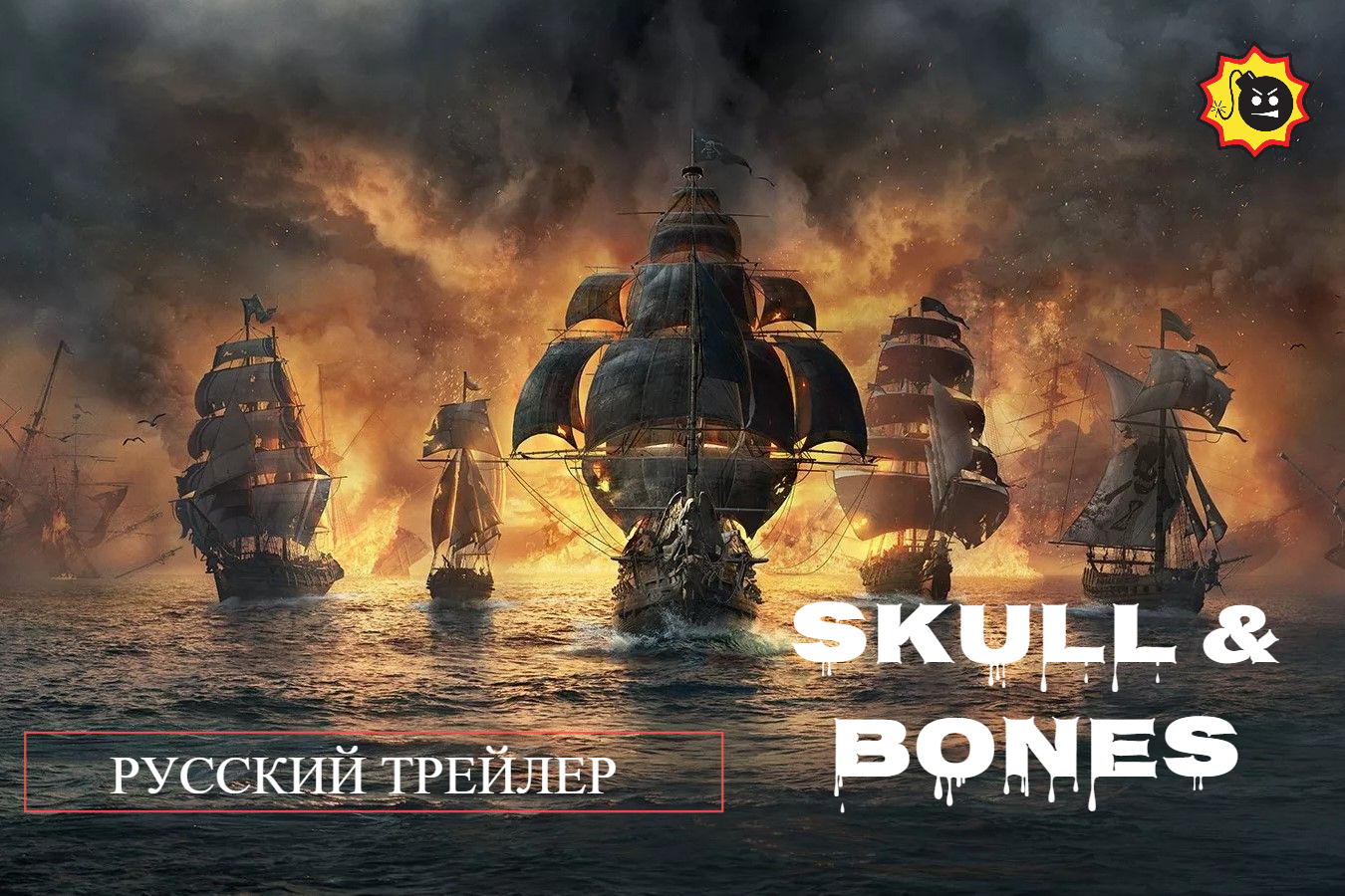 ☣️Skull & Bones — Русский трейлер — 2023☣️