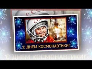 Поздравление С Днём Космонавтики!