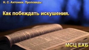 "Как побеждать искушения". Н. С. Антонюк. МСЦ ЕХБ.
