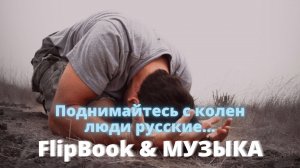 Велеслава - Поднимайтесь с колен...  FlipBook. музыка. клип..mp4