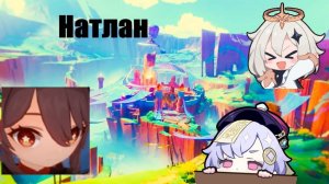 НАТЛАН И КУЧА ЭМОЦИЙ | Genshin Impact