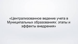 Централизованное ведение учета в Муниципальных образованиях: этапы и эффекты внедрения