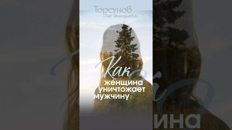 Как #женщина уничтожает #мужчину  #Торсунов