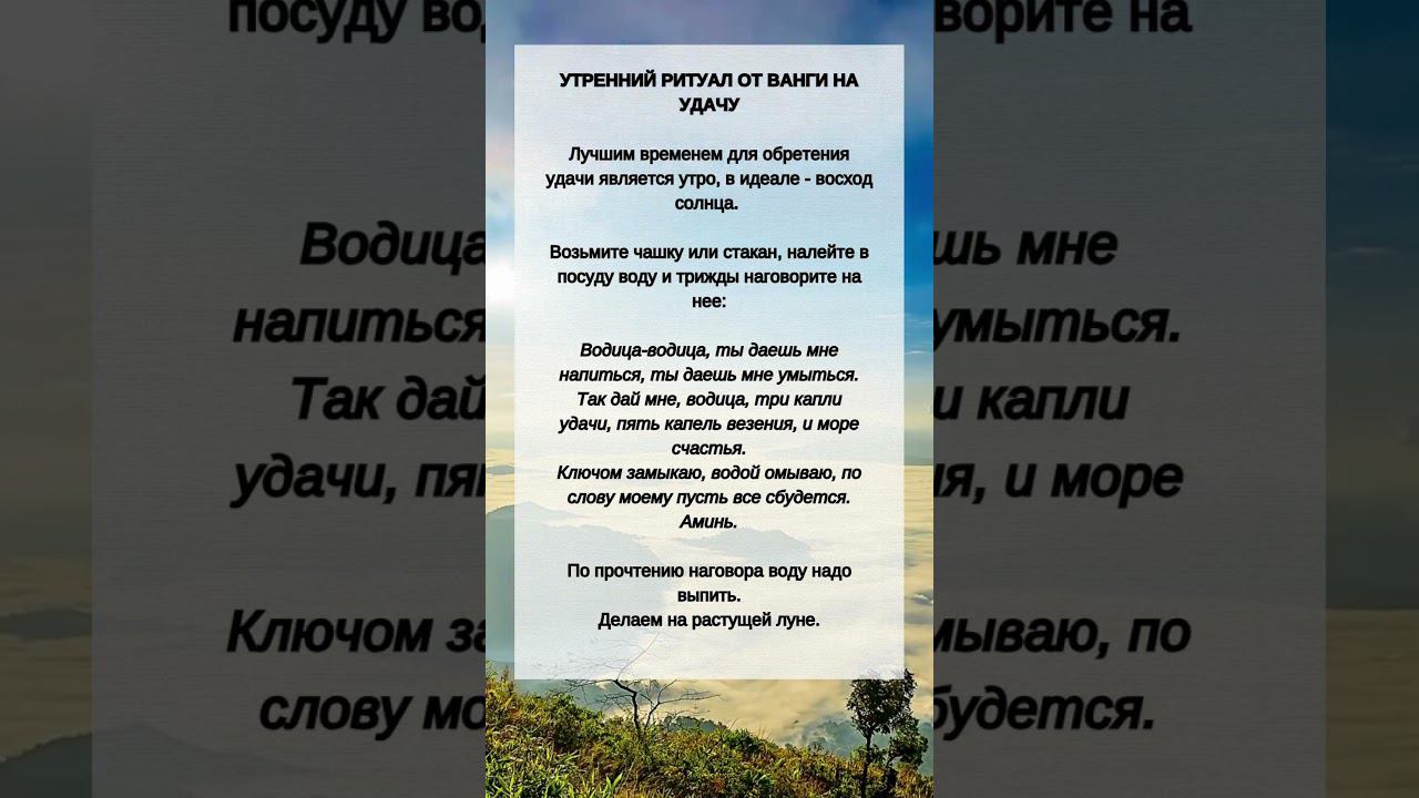 Утренний ритуал от Ванги на УДАЧУ #shorts смотреть онлайн