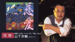 慈愛 LOVE / 山下洋輔(P)・日野皓正(Tp)・安達久美(G)・岡本博文(G)