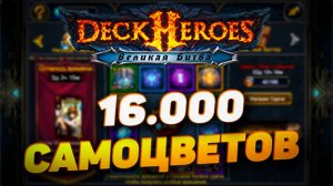16.000 САМОЦВЕТОВ ВПУСТУЮ | DECK HEROES | ВЕЛИКАЯ БИТВА